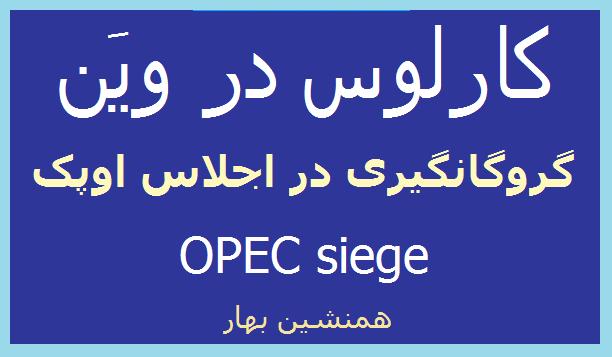 کارلوس در وین</br>گروگانگیری در اجلاس اوپک</br>OPEC siege