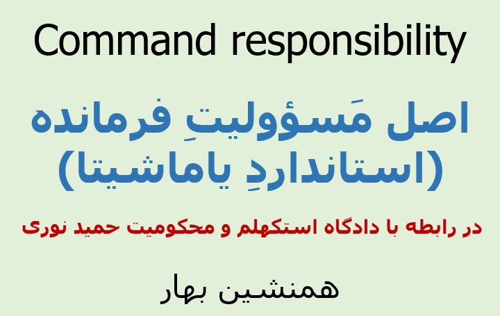 محکومیت حمید نوری و استاندارد یاماشیتا</br> Command responsibility  