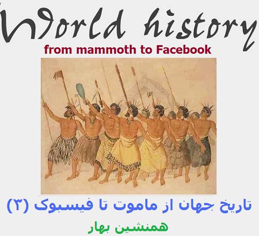 تاریخ جهان از ماموت‌ تا فیسبوک 3 