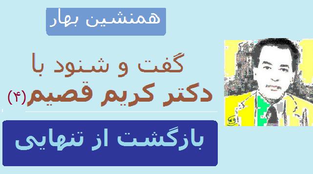بازگشت از تنهایی - گفت و شنود با دکتر کریم قصیم