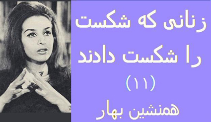 زنانی که شکست را شکست دادند (۱۱)