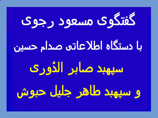 گفتگوی مسعود رجوی با دستگاه اطلاعاتی صدام