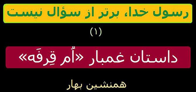 رسول خدا، برتر از سؤال نیست (1)</br>داستان غمبار اُم قِرفَه