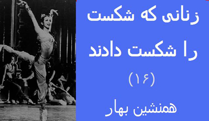 زنانی که شکست را شکست دادند (۱۶)