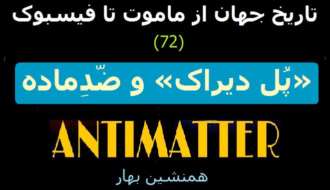 تاریخ جهان از ماموت تا فیسبوک (72)</br>ضدماده، همان ماده است اما متضاد آن</br>Antimatter