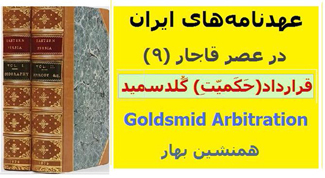 عهدنامه‌های ایران در عصر قاجار (۹)</br> Goldsmid Arbitration </br> قرارداد(حَکَمیّتِ) گلدسمید