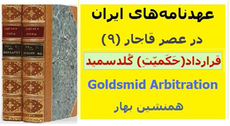 عهدنامه‌های ایران در عصر قاجار (۹)</br> Goldsmid Arbitration </br> قرارداد(حَکَمیّتِ) گلدسمید