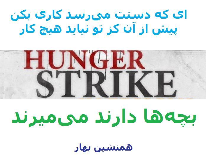 Hunger Strike ای که دستت میرسد کاری بکن