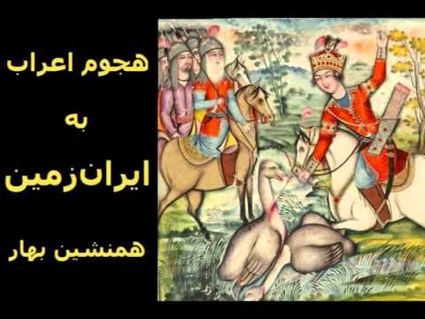 هجوم اعراب به ایران زمین 