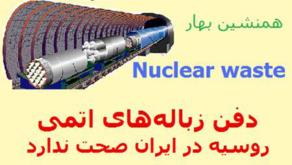 Nuclear waste</br>دفن زباله‌های اتمی روسیه در ایران صحت ندارد 