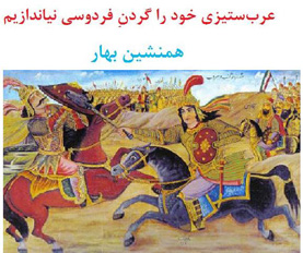 عرب‌ ستیزی خود را گردن «فردوسی» نیاندازیم