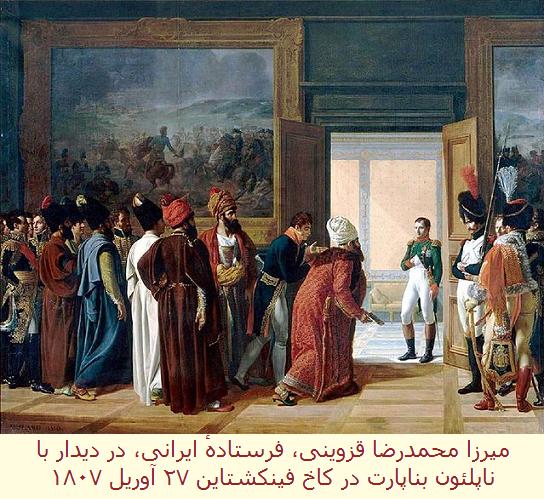 عهدنامه‌های ایران در عصر قاجار (۱)</br>Treaty of Finckenstein</br>پیمان فینکنشتاین 