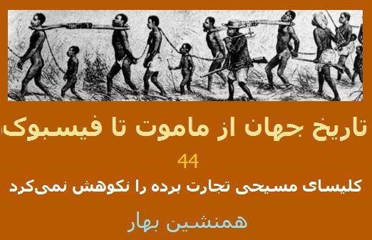 تاریخ جهان از ماموت تا فیسبوک 44