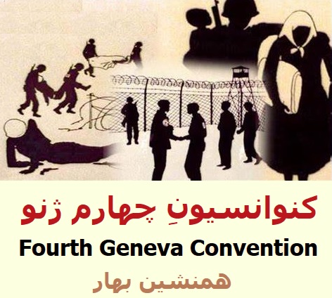 کنوانسیون چهارم ژنو</BR/> Fourth Geneva Convention