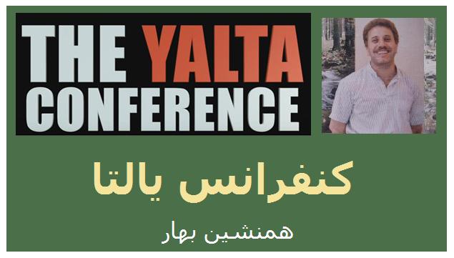 کنفرانس یالتا Yalta Conference </br>تقسیم جهان به مناطق نفوذ