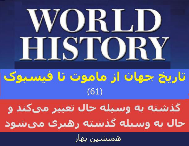 تاریخ جهان از ماموت تا فیسبوک (61) </br>گذشته به وسیله حال تغییر می‌کند و حال به وسیله گذشته رهبری می‌شود