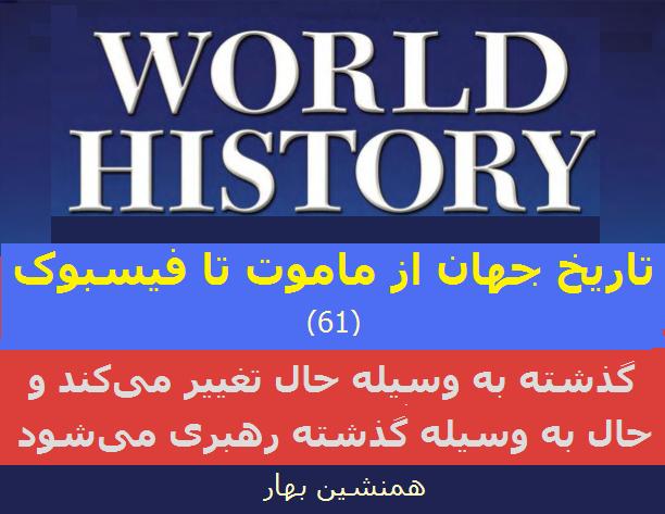 تاریخ جهان از ماموت تا فیسبوک (61) </br>گذشته به وسیله حال تغییر می‌کند و حال به وسیله گذشته رهبری می‌شود