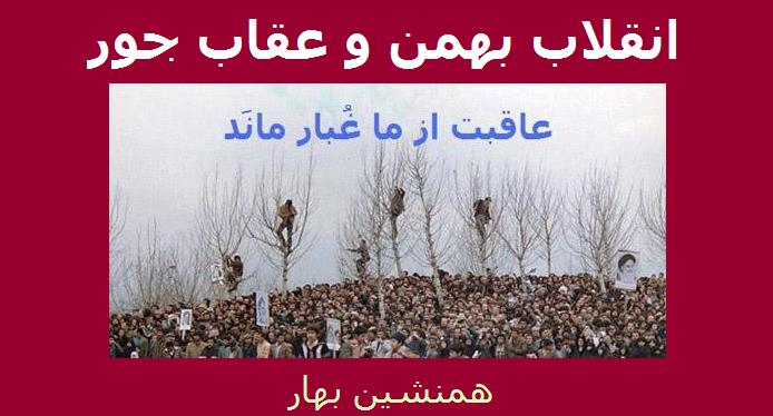 انقلاب بهمن و عقاب جُور