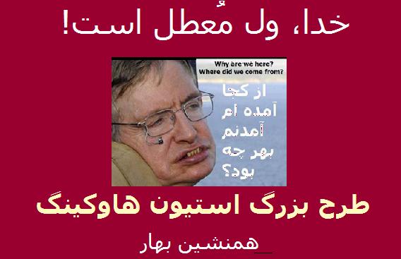 «طرح بزرگ» استیون هاوکینگ / خدا، وِل مُعطل است ! 