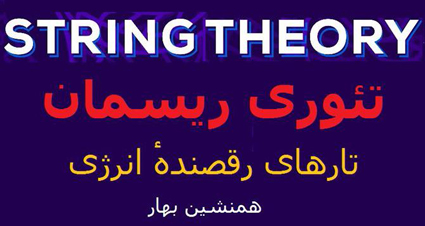 تئوری ریسمان String Theory </br>تارهای رقصندهٔ انرژی</br>Dancing Filament of Energy