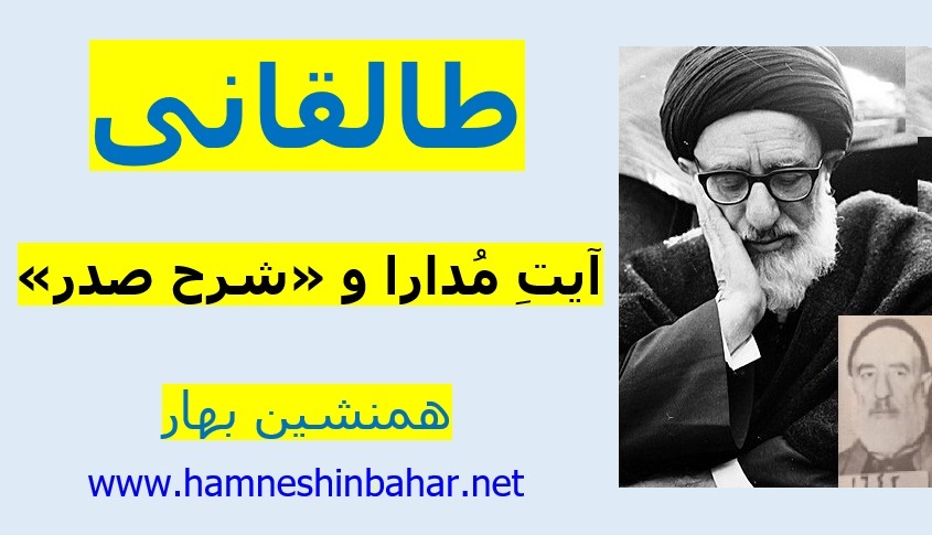 طالقانی، آیتِ مدارا و شرح صدر