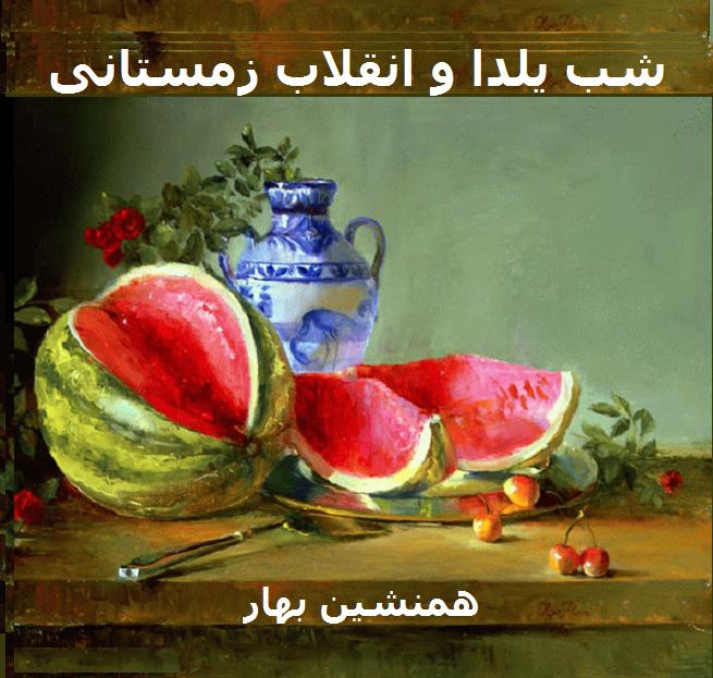 شبِ یَلدا و انقلابِ زمستانی