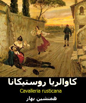 کاوالریا روستیکانا Cavalleria rusticana