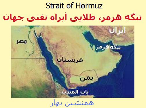 تنگهِ هرمز، طلایی آبراهِ نفتیِ جهان