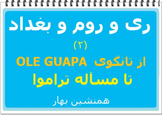 ری و روم و بغداد (۲)</br>از تانگوی «اُولِه گُواپّا»، تا مسأله ترموا