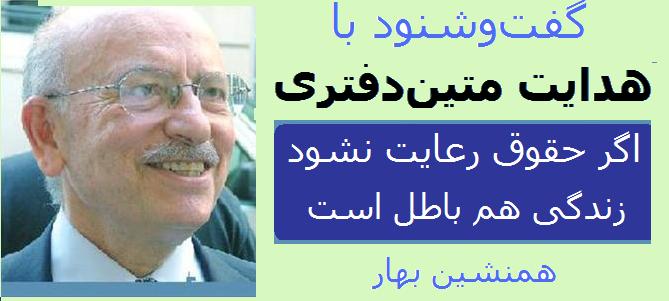 گفت‌و‌شنود با هدایت‌ متین ‌دفتری(۱) </br>اگر حقوق رعایت نشود زندگی هم باطل است