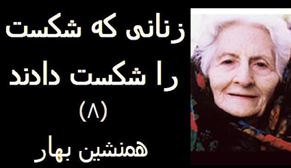 زنانی که شکست را شکست دادند (۸)