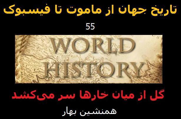 تاریخ جهان از ماموت تا فیسبوک(55)