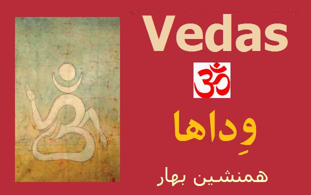 میراث مکتوب نیاکان (۱۲) </br>وِداها Vedas