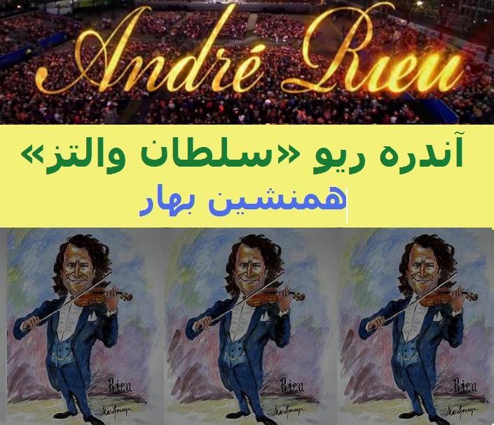 آندره ریو André Rieu