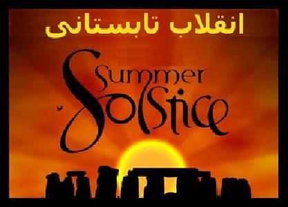 انقلاب تابستانی</br>summer_solstice