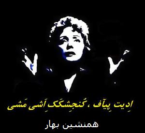 ادیت پیاف Edith Piaf گُنجِشَکَکِ اَشی مَشی