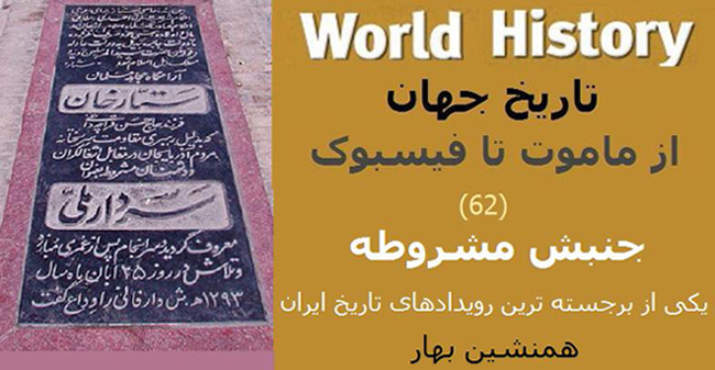 تاریخ جهان از ماموت تا فیسبوک (62) </br>جنبش مشروطه یکی از برجسته ترین رویدادهای تاریخ ایران