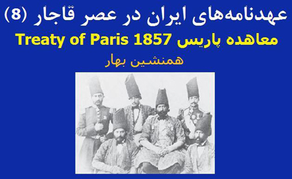 عهدنامه‌های ایران در عصر قاجار (۸)</br> Treaty of Paris 1857 </br>معاهده پاریس