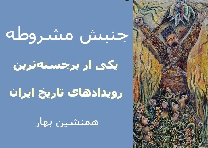 جنبش مشروطه، یکی از برجسته ترین رویدادهایِ تاریخ ایران