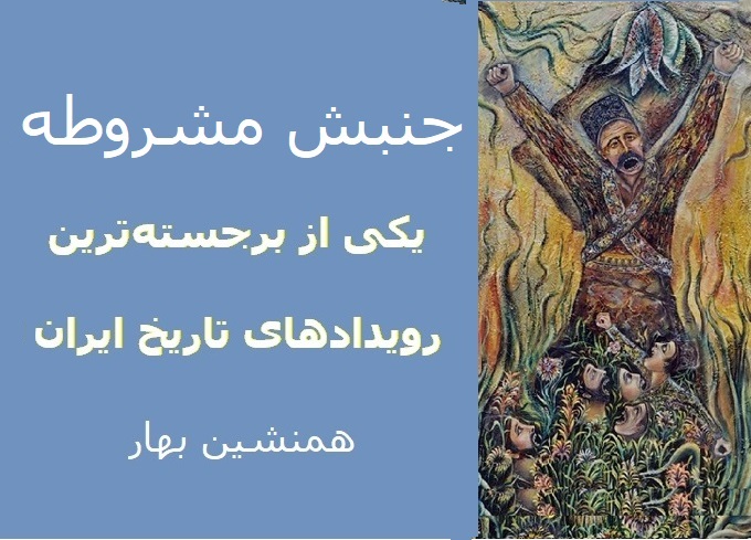 مشروطه؛ بنیان‌هایِ ذهنی جامعهِ ما را تکان داد