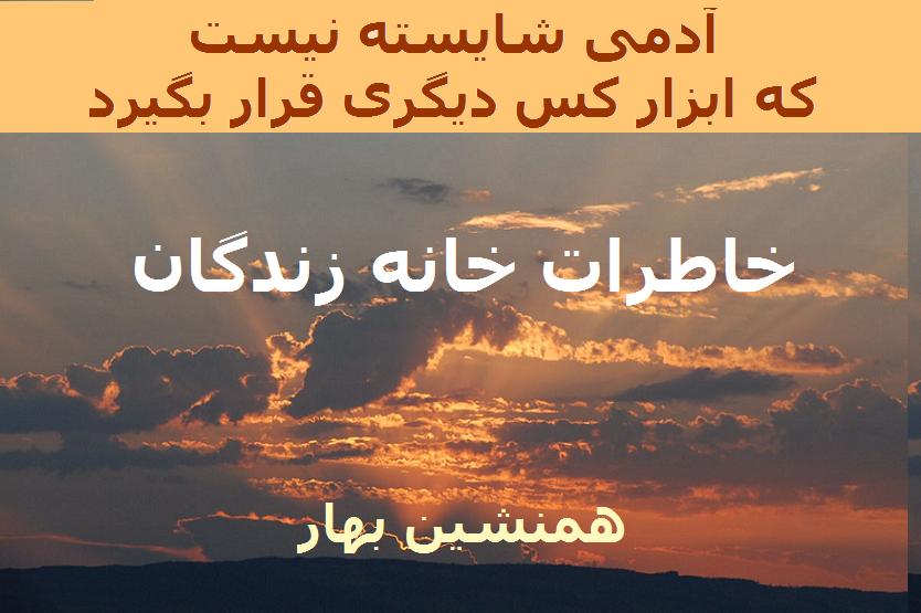 خاطرات خانه زندگان (۳۷) 