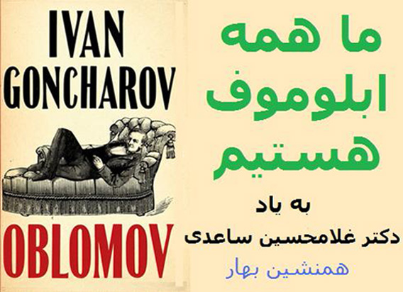 ما همه ابلوموف Oblomov هستیم 