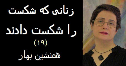 زنانی که شکست را شکست دادند (۱۹)