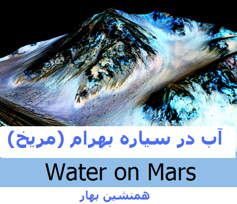 آب در سیاره بهرام (مریخ)</br>Water on Mars