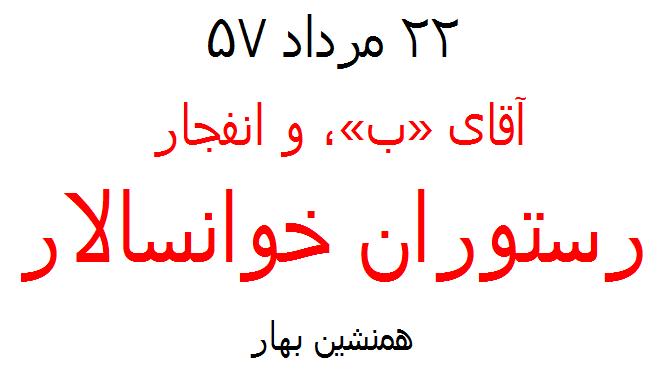 انفجار رستوران خوانسالار و آقای «ب»