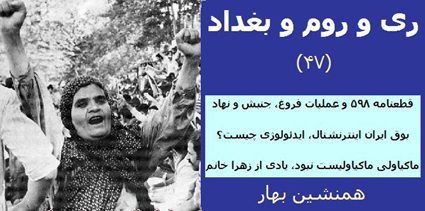 ری و روم و بغداد (۴۷)