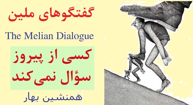 گفتگوهای مِلین The Melian Dialogue </br>کسی از پیروز سؤال نمی‌کند