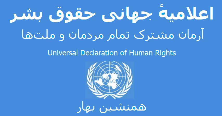 اعلامیهٔ جهانی حقوق بشر</br>آرمان مشترک تمام مردمان و ملت‌ها</BR> Universal Declaration of Human Rights