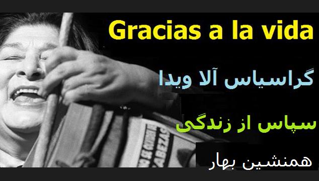 سپاس از زندگی</br>گراسیاس آلا ویدا Gracias a la vida