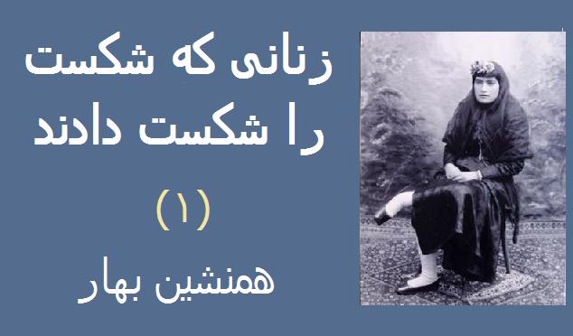 زنانی که شکست را شکست دادند (۱)